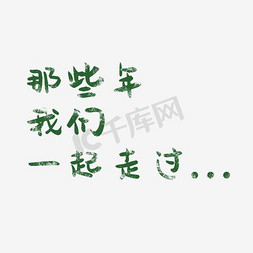 人物真眉毛免抠艺术字图片_那些年我们一起走过艺术字