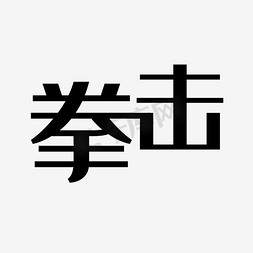 拳击艺术字