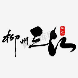 veneta系列免抠艺术字图片_广西旅游系列海报柳州三江