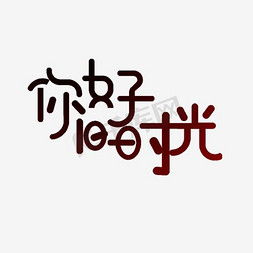 青春校园字免抠艺术字图片_你好旧时光卡通字