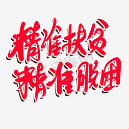 红色扶贫字体