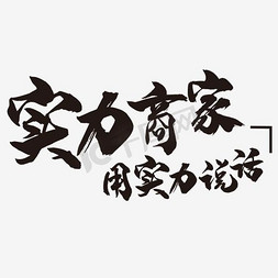 有实力秀出来免抠艺术字图片_实力商家