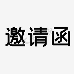 邀请函免抠艺术字图片_邀请函