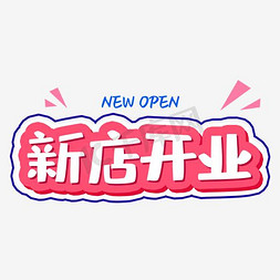 新店 开业艺术字