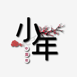 海报中国年免抠艺术字图片_小年中国年过年主题艺术字下载