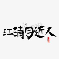 繁华近人一步免抠艺术字图片_千库原创江清月近人毛笔书法创意艺术字设计