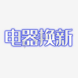 蓝色促销淘宝海报免抠艺术字图片_电商淘宝电器城换新海报设计