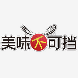 招聘广告免抠艺术字图片_美食字体设计效果