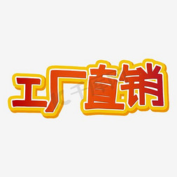 广告文字广告免抠艺术字图片_工厂直销