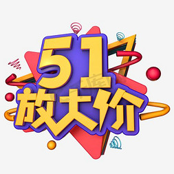 51放价钜惠免抠艺术字图片_51大放价海报设计