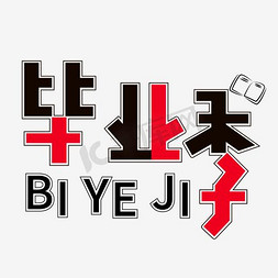 狂欢毕业季免抠艺术字图片_毕业季立体字