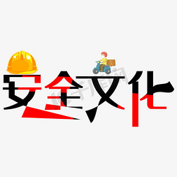 工人阶级免抠艺术字图片_创意艺术字安全文化