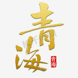 青海七日免抠艺术字图片_青海艺术字