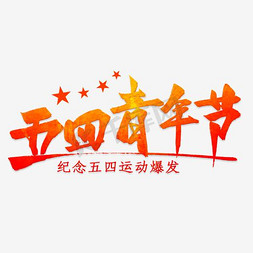 创意毛笔字五四青年节