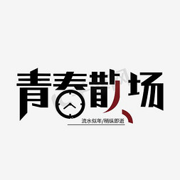 创意青春散场字体设计