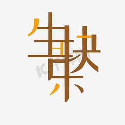 千库原创生日快乐拼接矢量字体