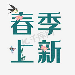 蓝色磨砂底纹免抠艺术字图片_蓝色唯美电商春季上新艺术字