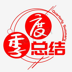 学术汇报免抠艺术字图片_季度总结手写手绘书法艺术字