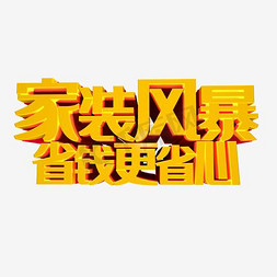 家纺广告背景免抠艺术字图片_家装艺术字