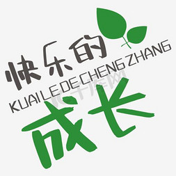 小蝴蝶小花装饰免抠艺术字图片_快乐的成长装饰字