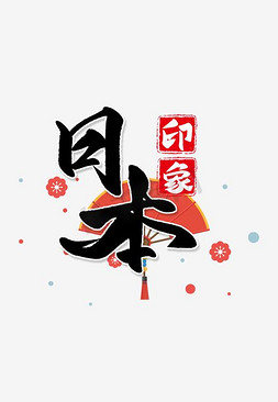 旅游主题免抠艺术字图片_创意风格日本印象主题旅游宣传海报装饰艺术字矢量图