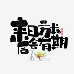 来日方长免抠艺术字图片_来日方长后会有期艺术字