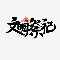 文明修身免抠艺术字图片_文明祭祀书法字体