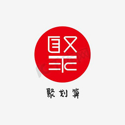 logo聚划算免抠艺术字图片_聚划算logo