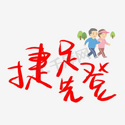 捷足先登创意设计艺术字