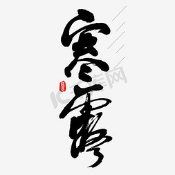 寒露原创免抠艺术字图片_寒露 矢量图 书法字 艺术字 节气 二十四节气 原创书法字