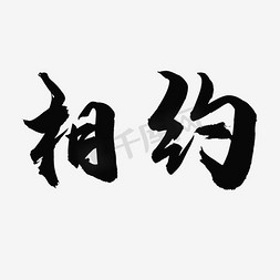 相约俄罗斯免抠艺术字图片_相约艺术字