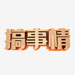 搞事情发免抠艺术字图片_促销活动搞事情艺术字