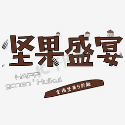 狗年货盛宴免抠艺术字图片_免抠黑色立体坚果盛宴艺术字促销文案