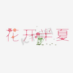 花开半夏艺术文字排版