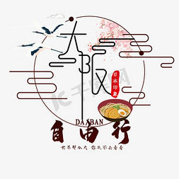 日本美食免抠艺术字图片_大阪自由行艺术字