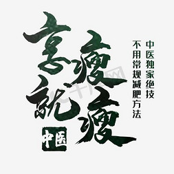 理疗免抠艺术字图片_享瘦就瘦