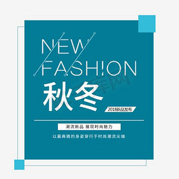 秋季新品千库原创免抠艺术字图片_秋冬新品电商海报字体排版千库原创