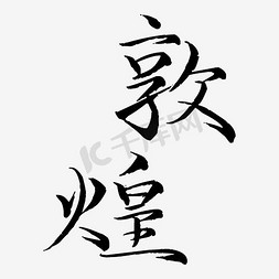 敦煌景点免抠艺术字图片_敦煌艺术字PNG