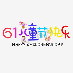 儿童节快乐字体免抠艺术字图片_61儿童节快乐卡通字体设计
