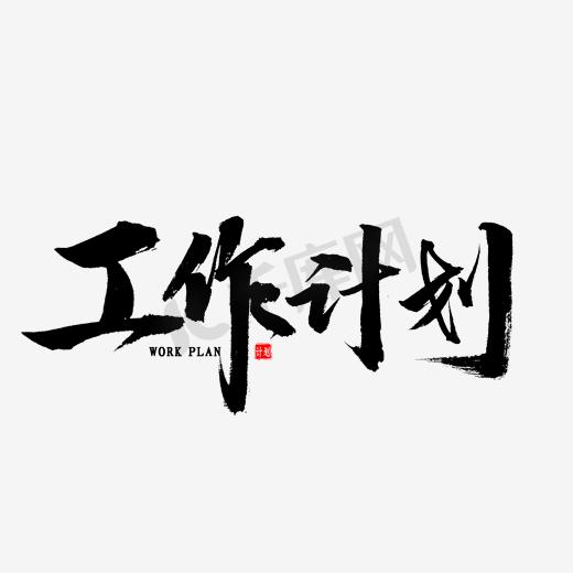 二五规划