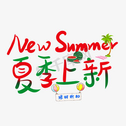 夏季上新