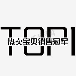 淘宝文案设计免抠艺术字图片_促销文案  top1