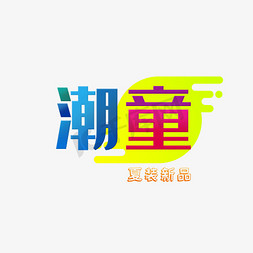 夏季新品免抠艺术字图片_免抠蓝色潮童夏季新品艺术字文案