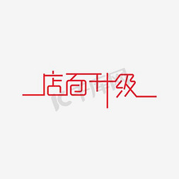 店铺画面免抠艺术字图片_店面升级