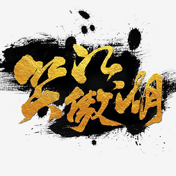 笑傲江湖艺术字体设计