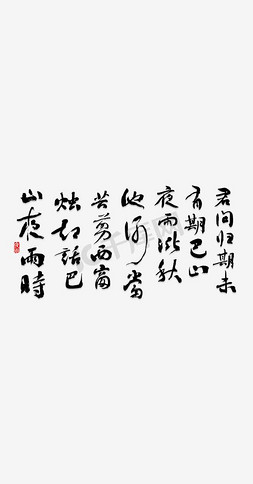 优美诗句免抠艺术字图片_古代诗句