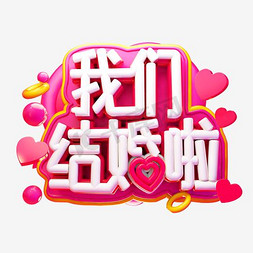 我们结婚啦艺术字