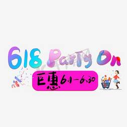 618炫酷字体