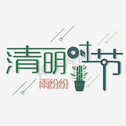 春分雨免抠艺术字图片_清明时节春季踏青主题设计