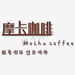 海报咖啡免抠艺术字图片_摩卡咖啡艺术字